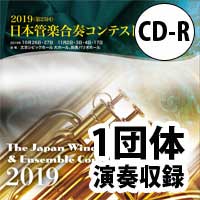 CD:第25回日本管楽合奏コンテスト 1団体演奏収録