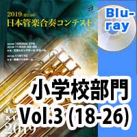 Blu-ray:第25回日本管楽合奏コンテスト 小学校 Vol.3