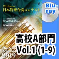 Blu-ray:第25回日本管楽合奏コンテスト 高等学校A部門 Vol.1