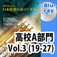 Blu-ray:第25回日本管楽合奏コンテスト 高等学校A部門 Vol.3
