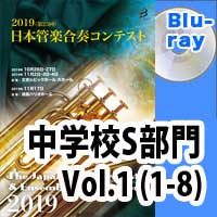 Blu-ray:第25回日本管楽合奏コンテスト 中学校S部門 Vol.1