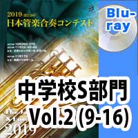 Blu-ray:第25回日本管楽合奏コンテスト 中学校S部門 Vol.2