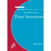 金管六重奏のための3つのインヴェンション／鹿野草平《金管6重奏：アンサンブル楽譜》ブレーン・ミュージック｜Three Inventions for  Brass Sextet / Sohei Kano