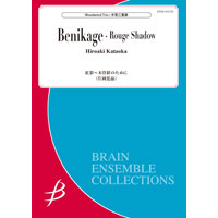紅影～木管群のために／片岡寛晶《木管3重奏：アンサンブル楽譜》ブレーン・ミュージック｜Benikage - Rouge Shadow /  Hiroaki Kataoka