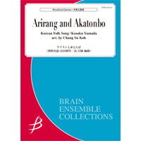 アリランと赤とんぼ／朝鮮民謡／山田耕筰（高 昌帥）《木管5重奏