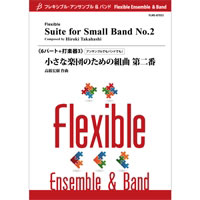 6パート＋打楽器：小さな楽団のための組曲 第二番／高橋宏樹【フレキシブルアンサンブル楽譜】