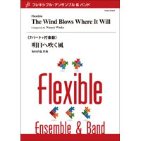7パート 打楽器2パート 明日へ吹く風 和田直也 フレキシブルアンサンブル楽譜ならブレーン オンライン ショップ