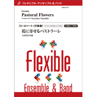 十六夜に捧ぐ無言歌／野呂 望《5～6パート+打楽器：フレキシブル楽譜