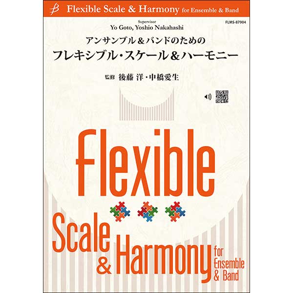 フレキシブル・スケール