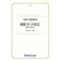 秘儀VII ／西村 朗【吹奏楽販売楽譜】