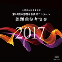 CD】第60回中部日本吹奏楽コンクール課題曲参考演奏2017／名古屋芸術 