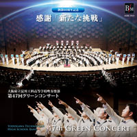 CD】第47回グリーンコンサート 創部60周年記念 感謝。「新たな挑戦 