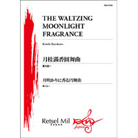 月明かりに香る円舞曲（スコアのみ）／黒川圭一【吹奏楽販売楽譜】