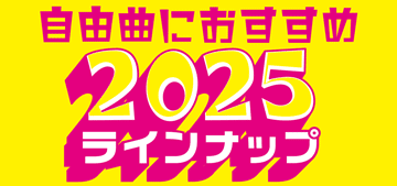 自由曲におすすめ2025