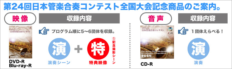 第24回 2018年 日本管楽合奏コンテスト Cd Dvd ブルーレイ ブレーン オンライン ショップ