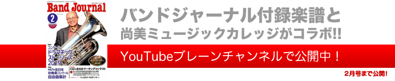 吹奏楽 バンドジャーナル付録楽譜音源 ブレーン オンライン ショップ