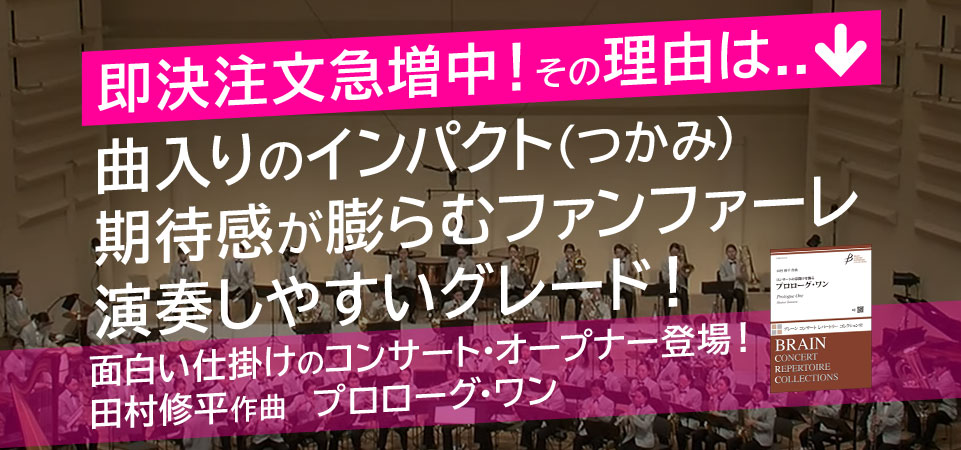 吹奏楽楽譜 アンサンブル楽譜 ソロ楽譜の出版 販売のことなら ブレーン オンライン ショップ