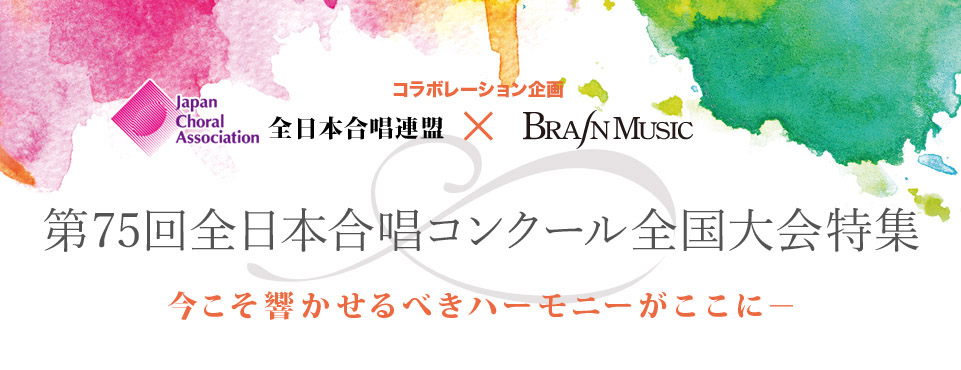 ブレーン・オンライン・ショップ ｜第75回全日本合唱コンクール全国