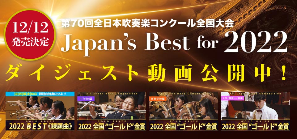 Japan’s Best for 2022 12月12日発売