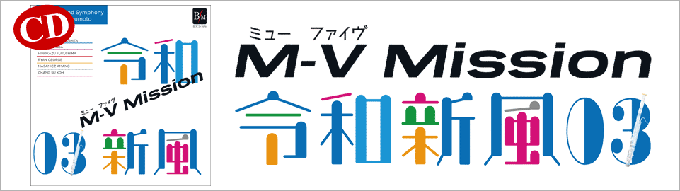 CD令和新風３ M-V ミッション／昭和ウインド・シンフォニー