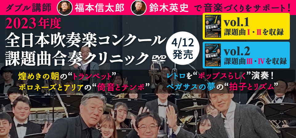 2023年度全日本吹奏楽コンクール課題曲合奏クリニック