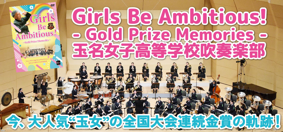 【DVD】Girls Be Ambitious! - Gold Prize Memories -