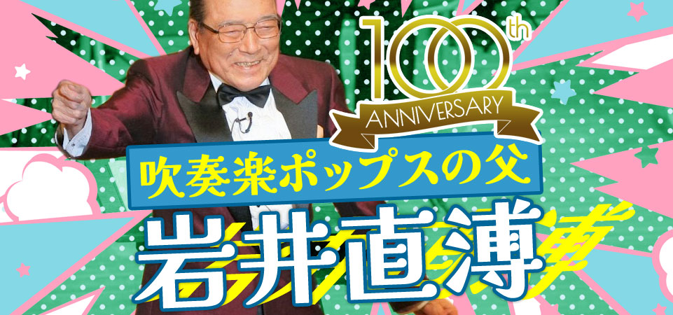 岩井直溥生誕100周年