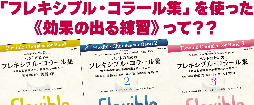 「フレキシブル・コラール集」を使った<br>《効果の出る練習》って？？