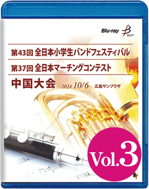 中国大会（マーチングコンテスト）DVD・ブルーレイ