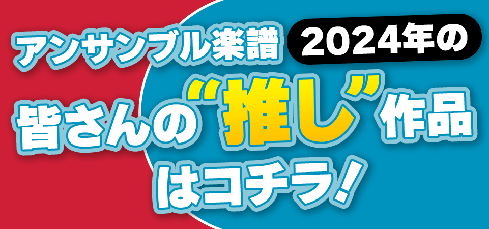 アンサンブル作品、「皆さんの推し作品」はコチラ！