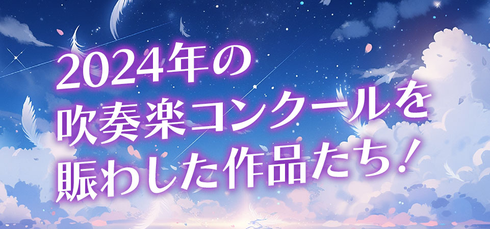 2024年の吹奏楽コンクールを振り返り！