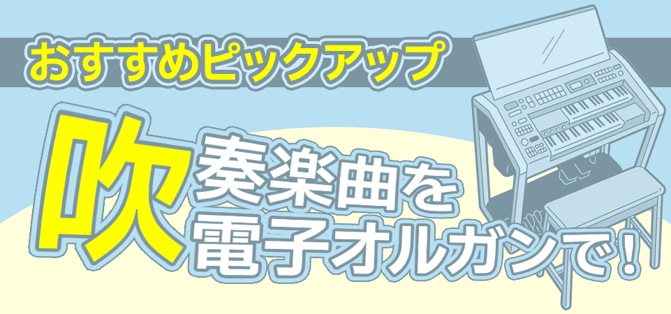 吹奏楽曲も電子オルガンで演奏できる！