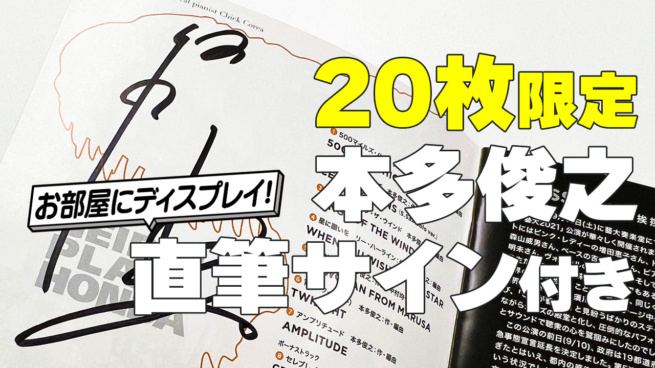 20枚限定本多俊之サイン入りジャケット