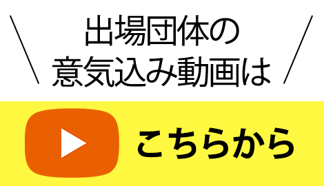 出場団体からのメッセージ