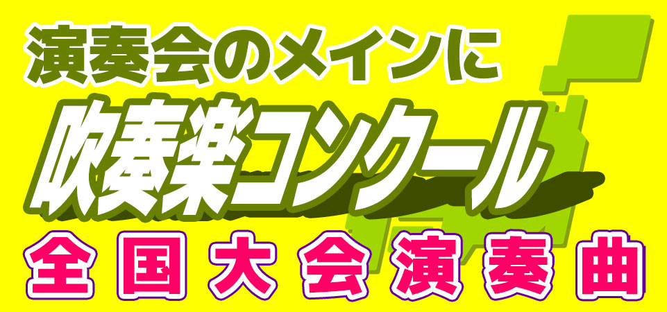 《演奏会のメインにおすすめ》吹コン全国大会で演奏される作品