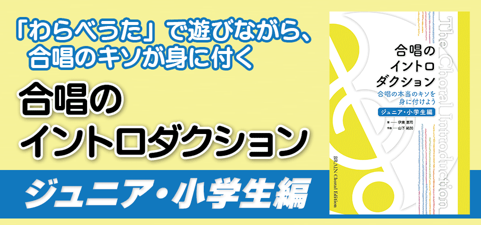 合唱のイントロダクション第２弾