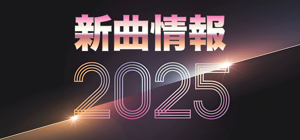 たくさん出るよ！2025新譜案内