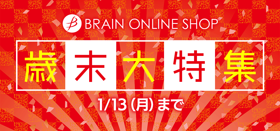 ブレーン・オンライン・ショップ歳末大特集