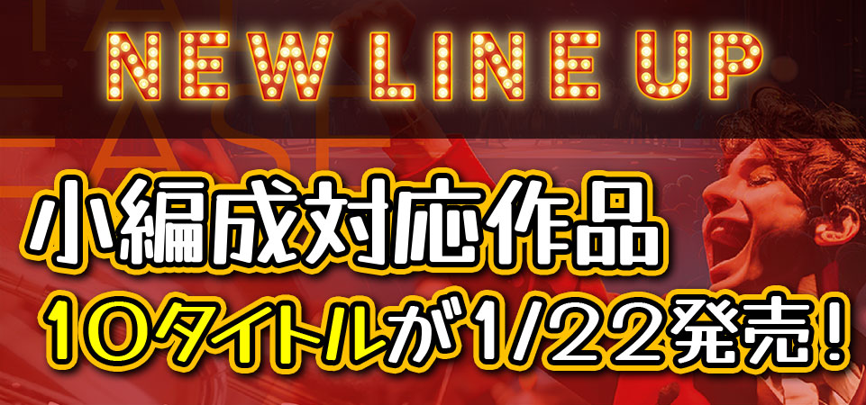 2025年度小編成レパートリーの新作予約スタート！