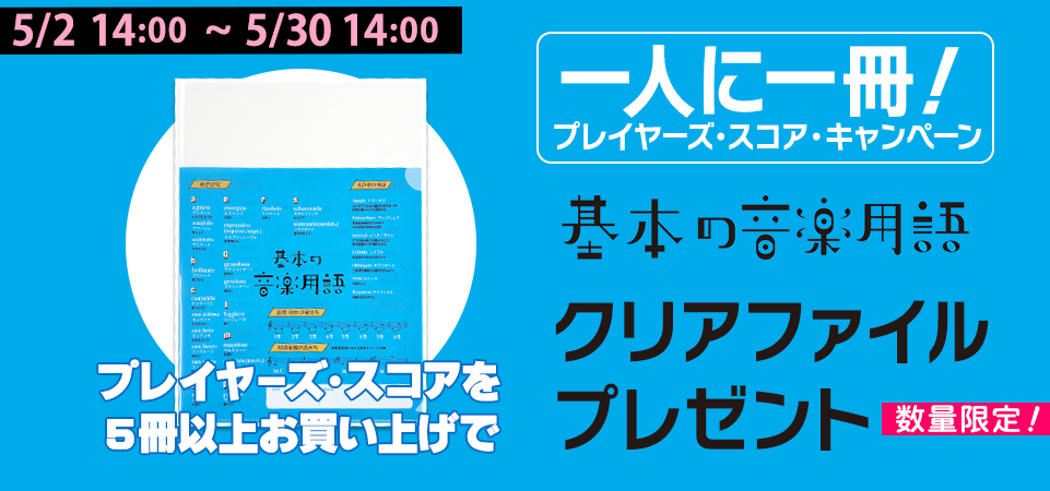 一人に一冊！プレイヤーズ・スコア・キャンペーン