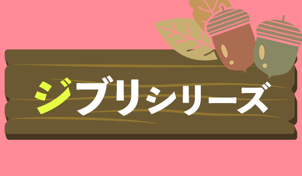 ジブリ