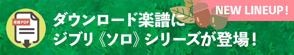 ダウンロード楽譜にジブリシリーズ登場