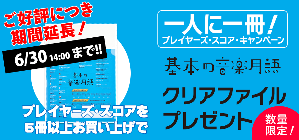 一人に一冊！プレイヤーズ・スコア・キャンペーン