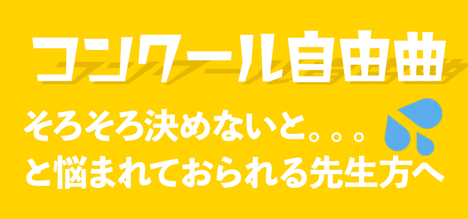 2025注目の自由曲