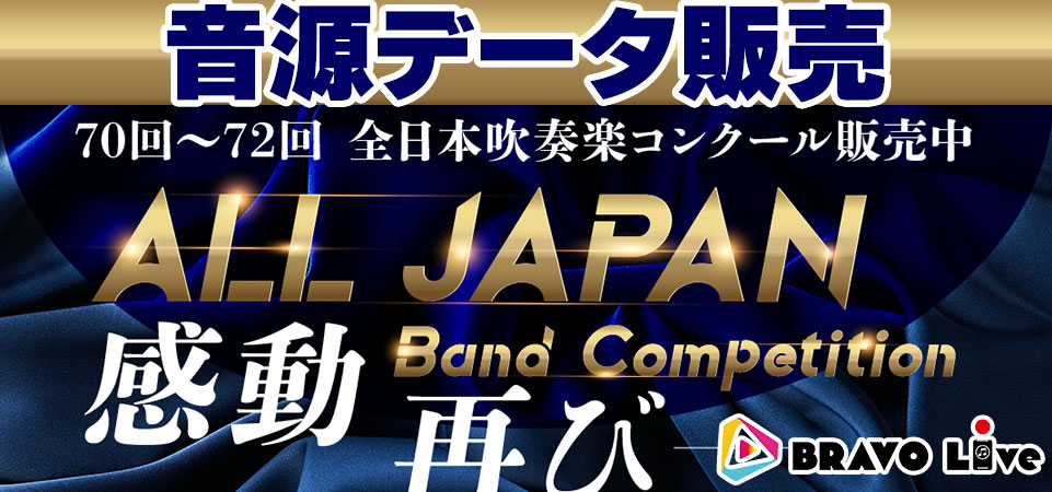 全日本吹奏楽コンクール全国大音源がスマホで聴ける！