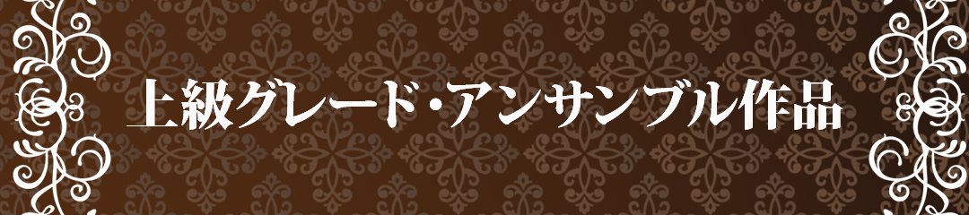 上級グレード作品