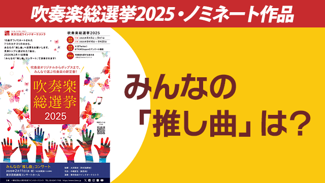吹奏楽総選挙2025ノミネート作品