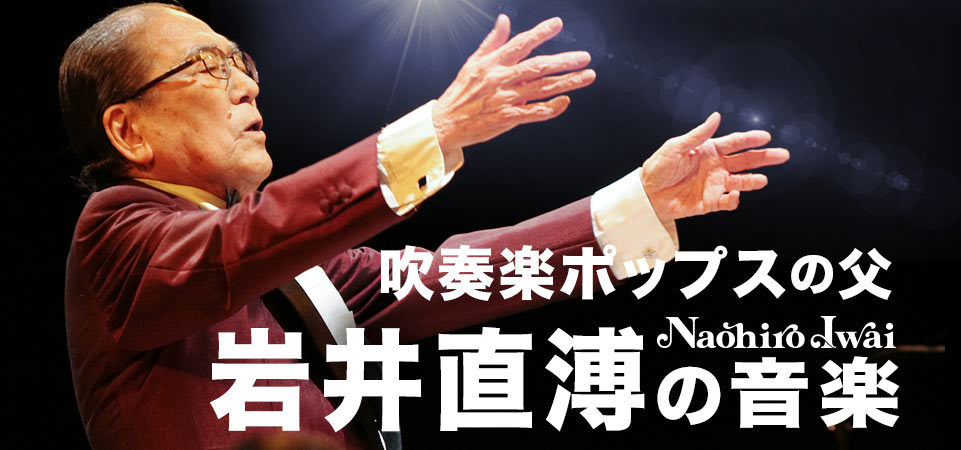 「吹奏楽ポップスの父」岩井直溥