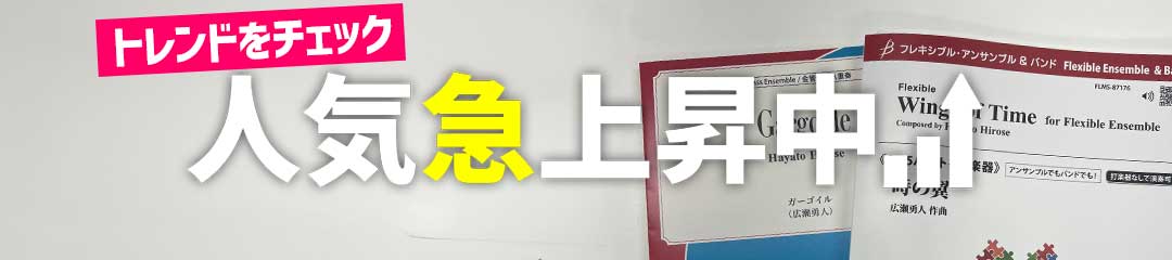 最新トレンドをチェック