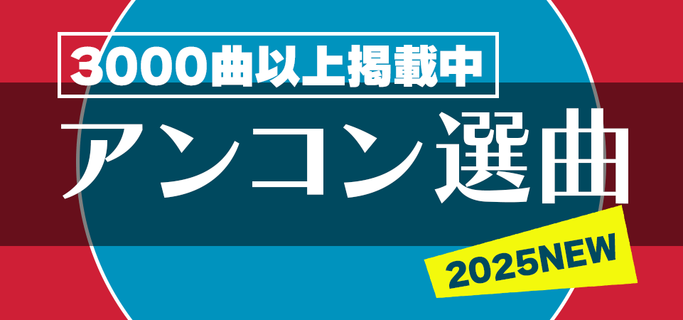 アンコン選曲